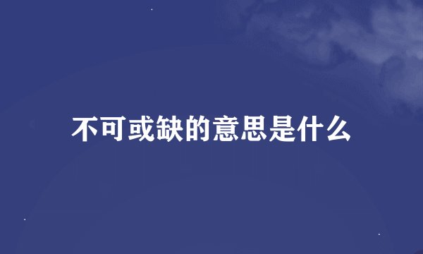 不可或缺的意思是什么