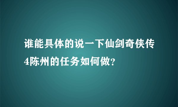 谁能具体的说一下仙剑奇侠传4陈州的任务如何做？