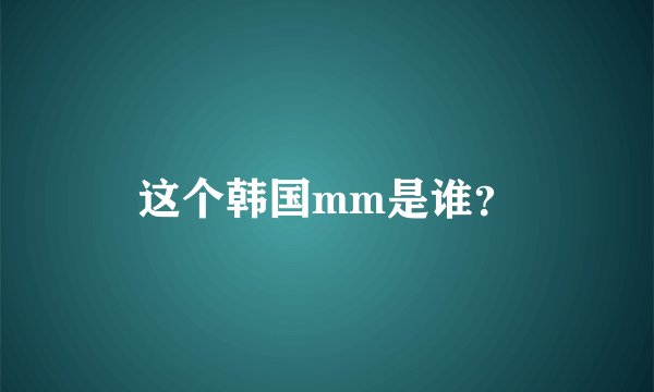 这个韩国mm是谁？