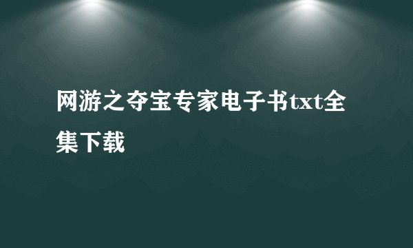网游之夺宝专家电子书txt全集下载
