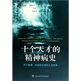 十个天才的精神病史的介绍