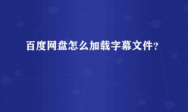 百度网盘怎么加载字幕文件？