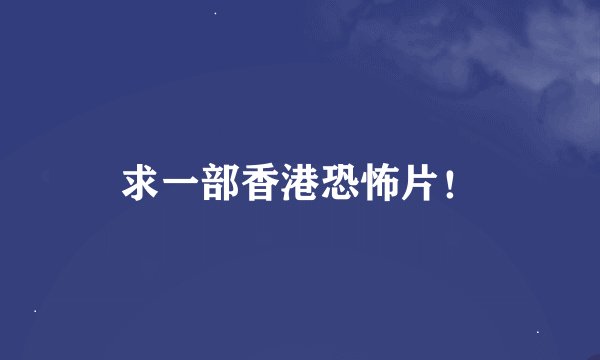 求一部香港恐怖片！