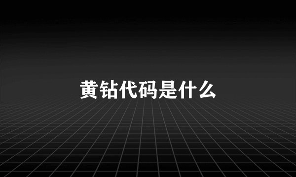 黄钻代码是什么