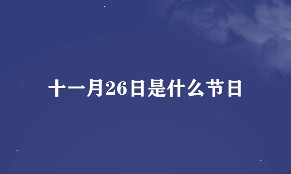 十一月26日是什么节日