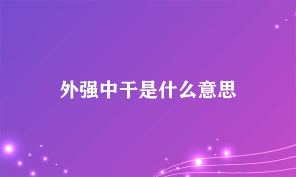 外强中干是什么意思