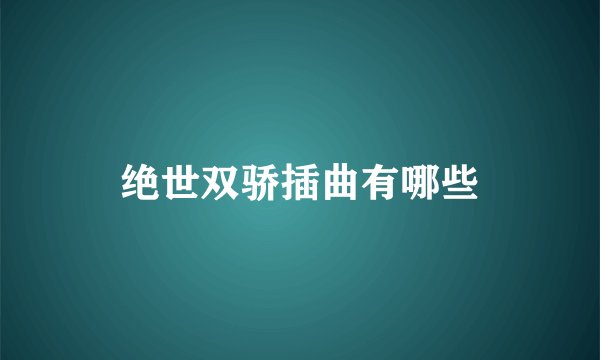 绝世双骄插曲有哪些
