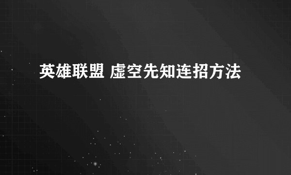 英雄联盟 虚空先知连招方法