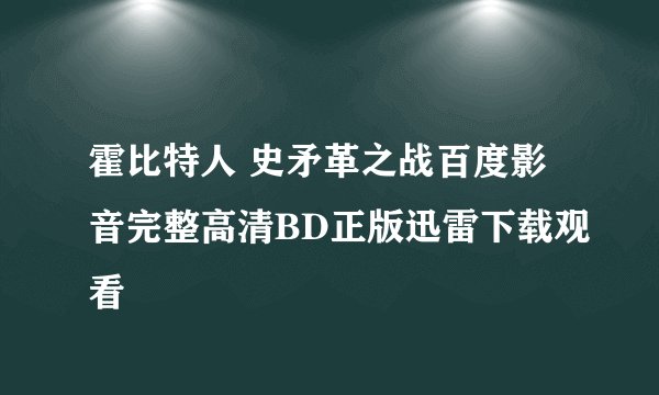 霍比特人 史矛革之战百度影音完整高清BD正版迅雷下载观看