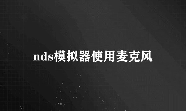 nds模拟器使用麦克风