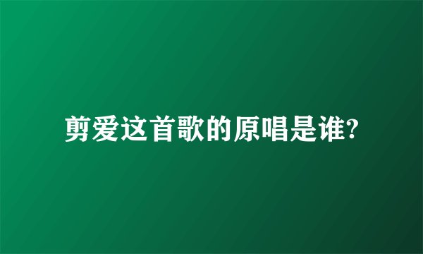 剪爱这首歌的原唱是谁?