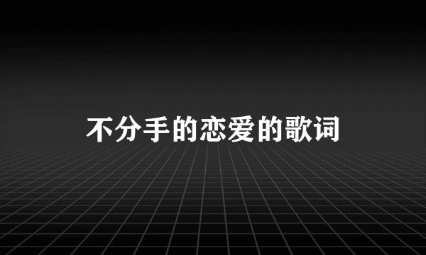 不分手的恋爱的歌词