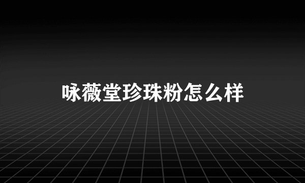 咏薇堂珍珠粉怎么样