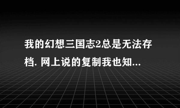 我的幻想三国志2总是无法存档. 网上说的复制我也知道， 但是记事本在哪呢.?要重新创建一个吗.?