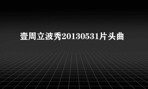 壹周立波秀20130531片头曲