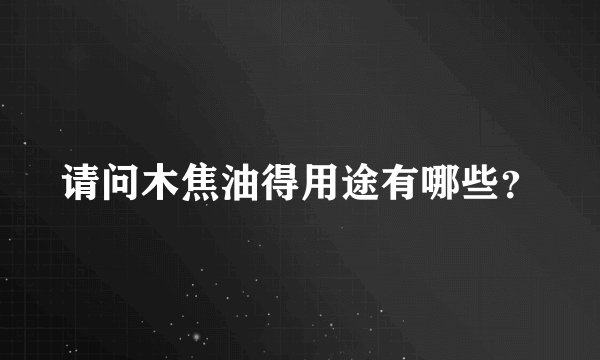请问木焦油得用途有哪些？