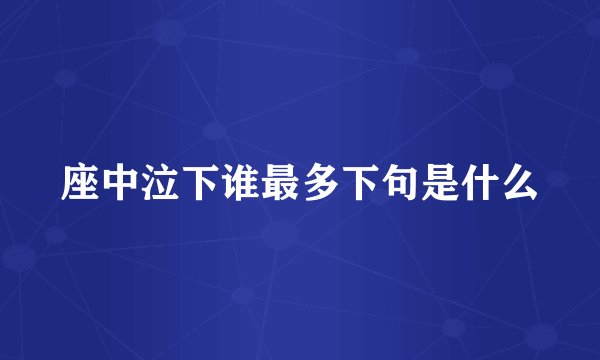 座中泣下谁最多下句是什么