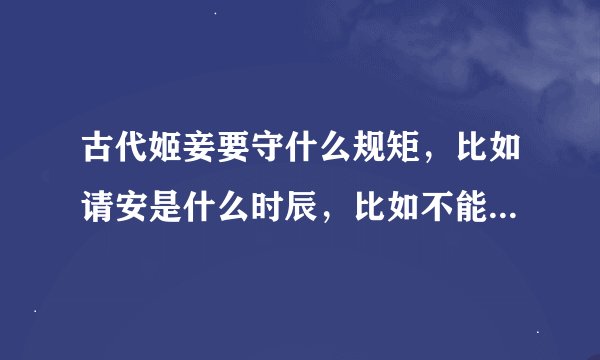 古代姬妾要守什么规矩，比如请安是什么时辰，比如不能穿大红色之类的