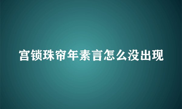 宫锁珠帘年素言怎么没出现