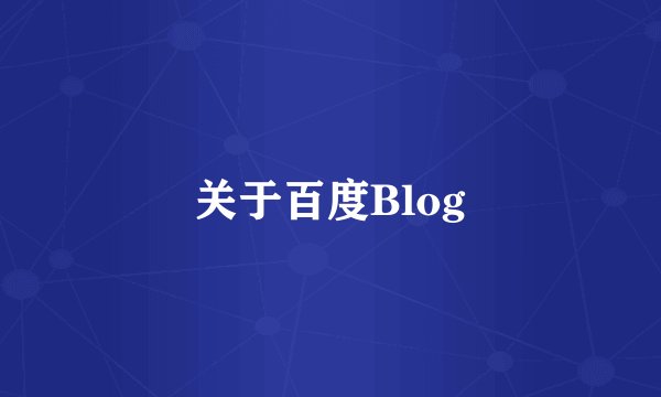 关于百度Blog