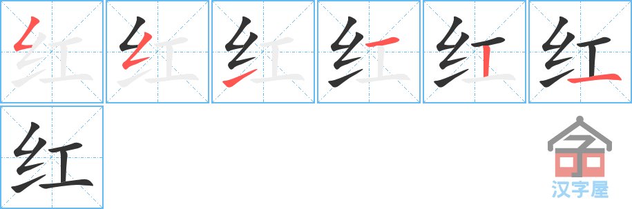 红怎么写笔顺