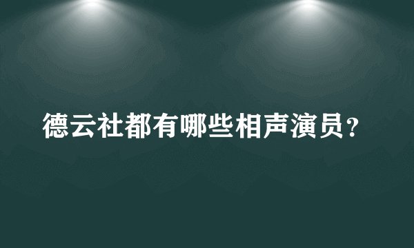 德云社都有哪些相声演员？