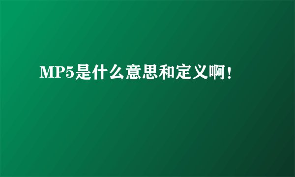 MP5是什么意思和定义啊！