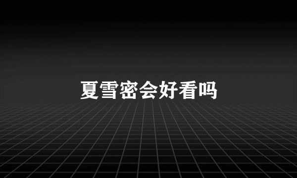夏雪密会好看吗