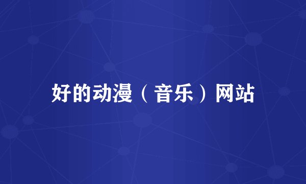好的动漫（音乐）网站