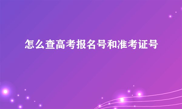 怎么查高考报名号和准考证号