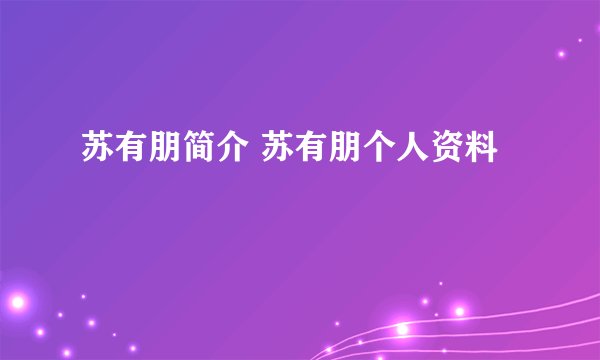苏有朋简介 苏有朋个人资料