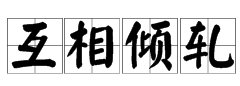 “互相倾轧”是什么意思？