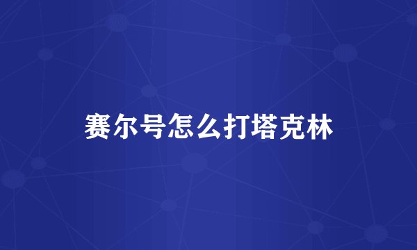 赛尔号怎么打塔克林