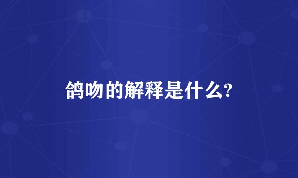 鸽吻的解释是什么?