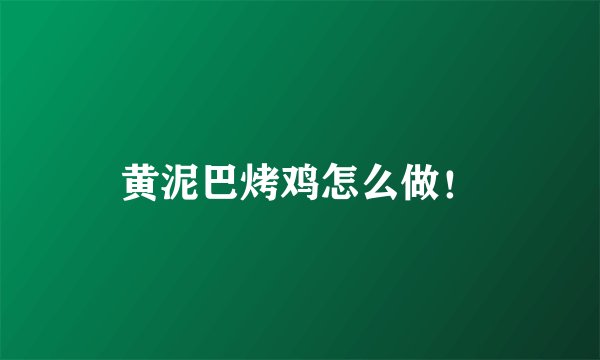 黄泥巴烤鸡怎么做！