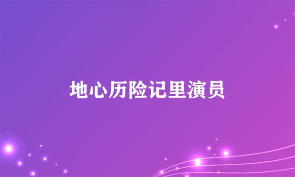 地心历险记里演员