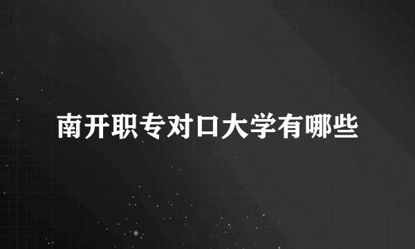 南开职专对口大学有哪些