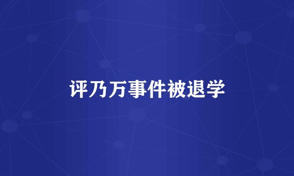 评乃万事件被退学