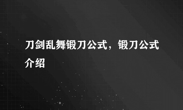 刀剑乱舞锻刀公式，锻刀公式介绍