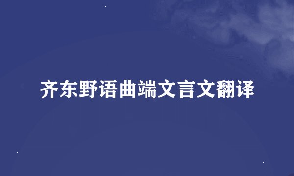 齐东野语曲端文言文翻译