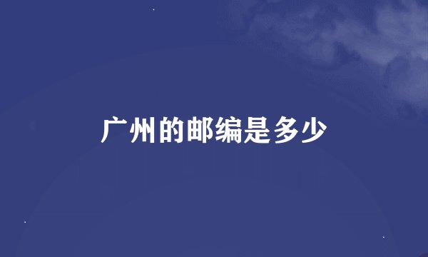 广州的邮编是多少