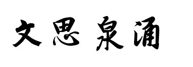 成语“文思如泉“是什么意思？