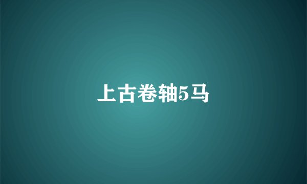 上古卷轴5马