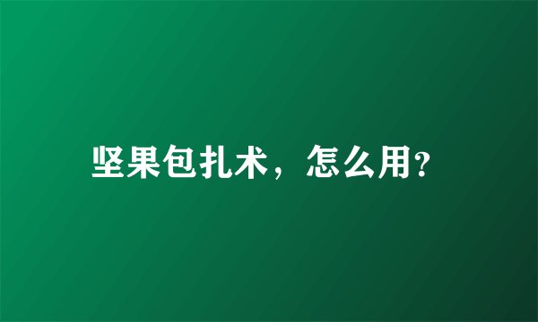坚果包扎术，怎么用？