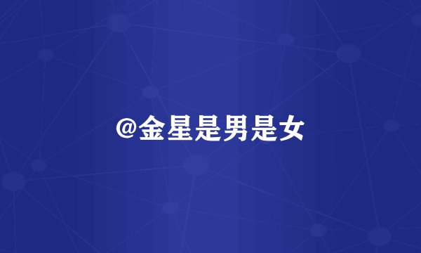 @金星是男是女