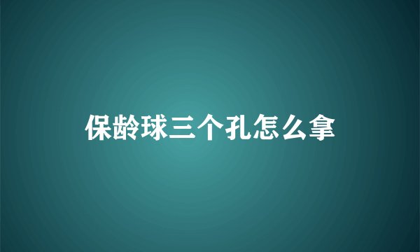 保龄球三个孔怎么拿