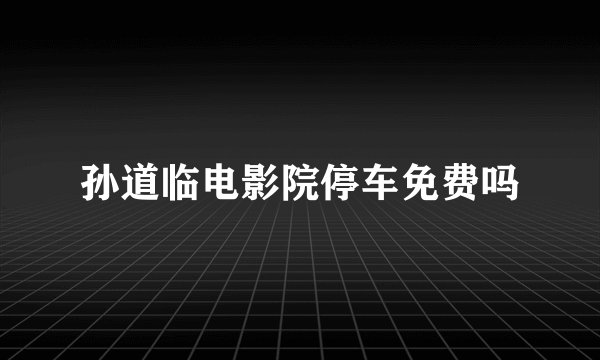 孙道临电影院停车免费吗