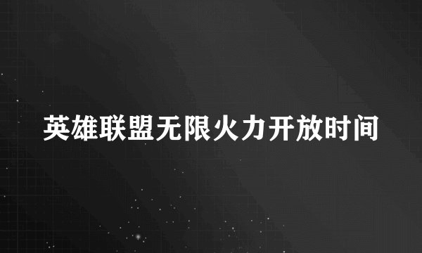英雄联盟无限火力开放时间