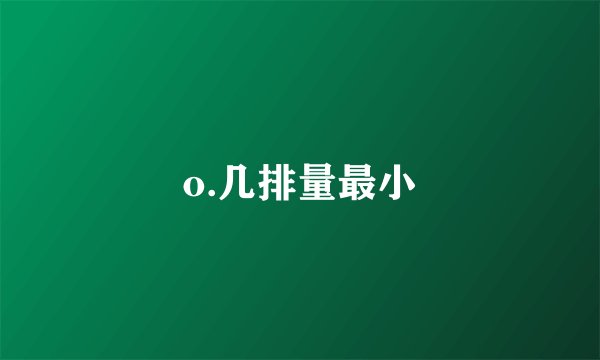 o.几排量最小