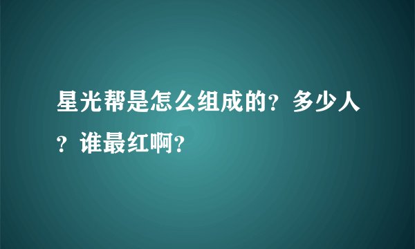 星光帮是怎么组成的？多少人？谁最红啊？